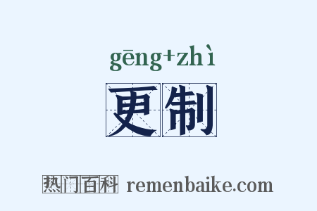 更制是什么意思的图片